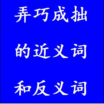 弄巧成拙的近义词和反义词