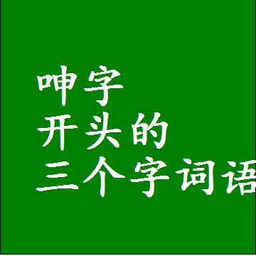 第一个字是呻字开头的三个字组词大全