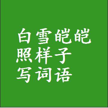白雪皑皑照样子写词语，结构一样的近义词同义词