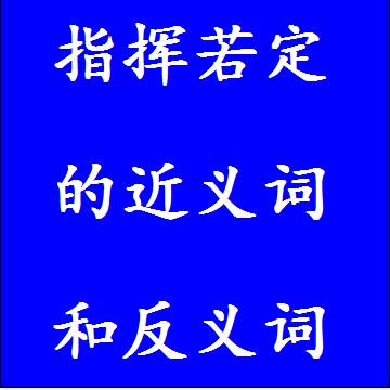 指挥若定的近义词和反义词分别是什么，标准答案