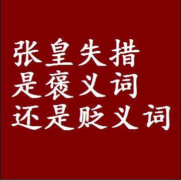 张皇失措是褒义词还是贬义词，一年级造句子成语解释