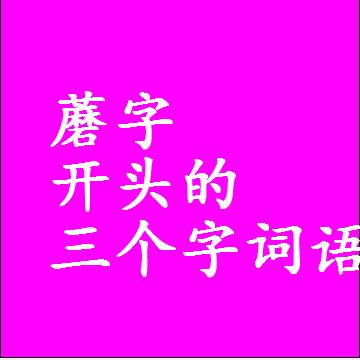 蘑字打头的三字词语，第一个字是蘑的三个字组词