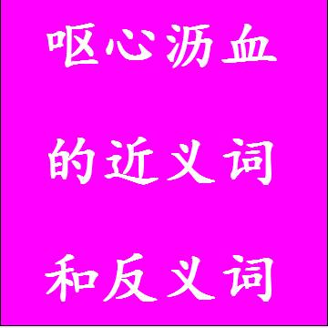 呕心沥血的近义词和反义词标准答案