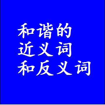 和谐的近义词和反义词，标准答案两个字的词语