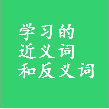 学习的近义词和反义词标准答案