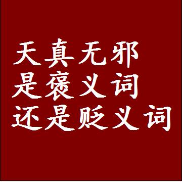 天真无邪是褒义词还是贬义词，或者是一个中性词