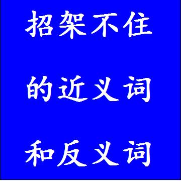 招架不住的反义词和近义词