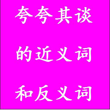 夸夸其谈的近义词和反义词