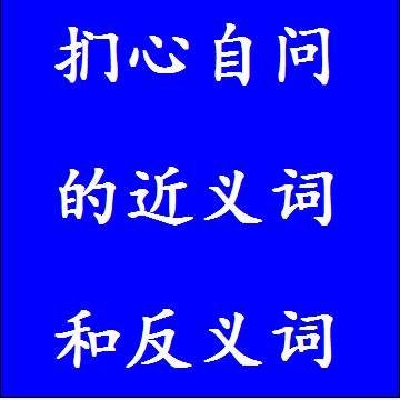 扪心自问的近义词和反义词四字词语