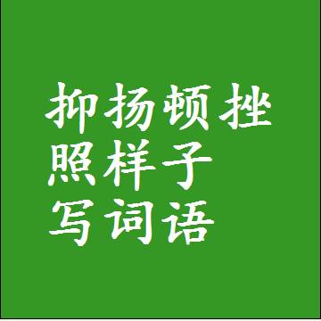 抑扬顿挫照样子写词语
