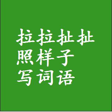 拉拉扯扯照样子写词语
