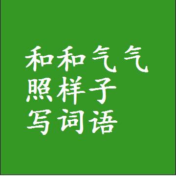 和和气气照样子写词语，意思相近差不多的近义词
