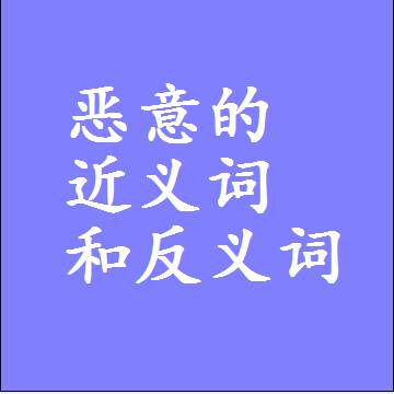 恶意的近义词和反义词最佳标准答案