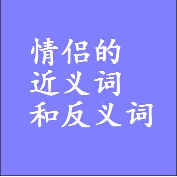情侣的近义词和反义词，意思相同和不同的两个字词语