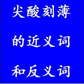尖酸刻薄的近义词和反义词