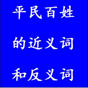 平民百姓的近义词和反义词成语