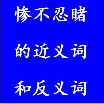 惨不忍睹的近义词和反义词成语