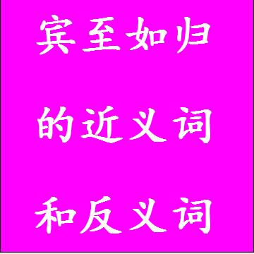 宾至如归的反义词和近义词