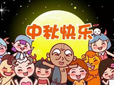 关于中秋节的搞笑句子 中秋节搞笑说说大全