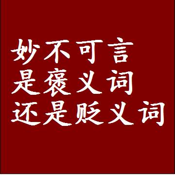 妙不可言是褒义词还是贬义词，或者是一个中性词