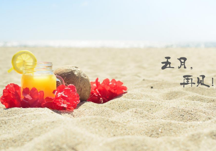 五月即将过去说说 六月你好的句子