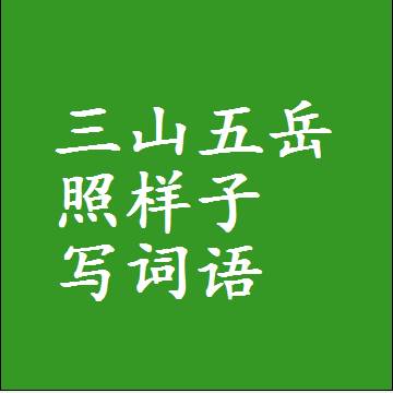 三山五岳照样子写词语，意思相同结构类似的四字词语