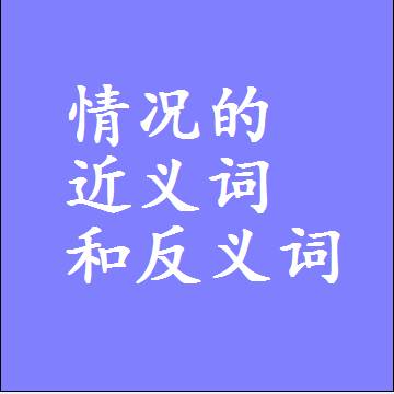 情况的近义词和反义词最佳标准答案