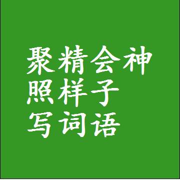 聚精会神照样子写词语，结构一样的成语