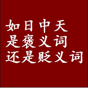 如日中天是褒义词还是贬义词，近义词和反义词成语解释