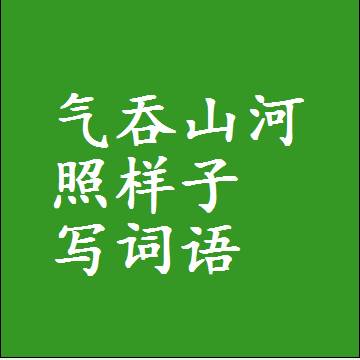 气吞山河照样子写词语，结构一样的近义词同义词