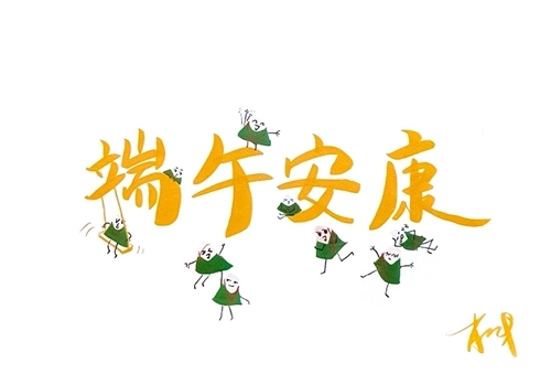 端午节老年人的祝福语怎么说收集23句