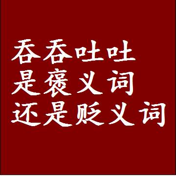 吞吞吐吐是褒义词还是贬义词，近义词和反义词成语解释