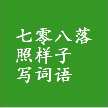 七零八落照样子写词语，结构一样的成语