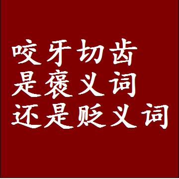 咬牙切齿是褒义词还是贬义词，或者是一个中性词