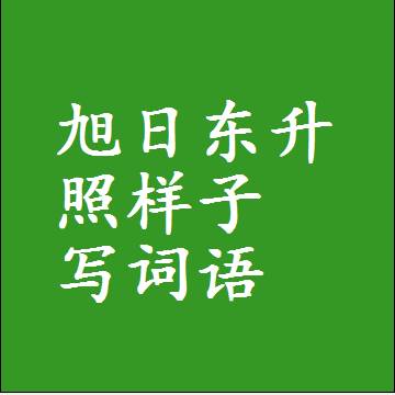 旭日东升照样子写词语