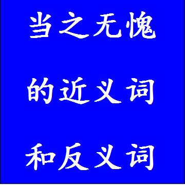 当之无愧的近义词和反义词