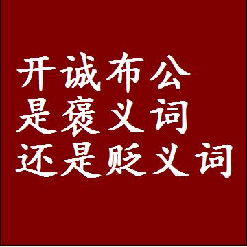 开诚布公是褒义词还是贬义词，或者是一个中性词