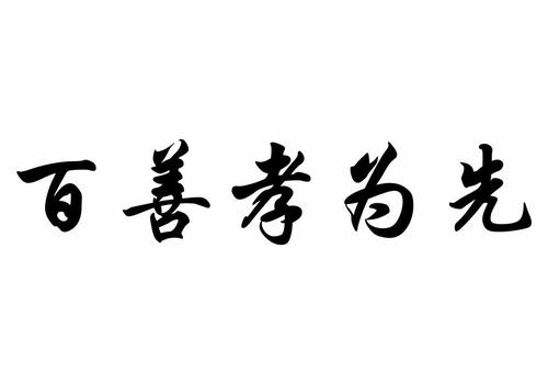 关于孝的古代名言精选