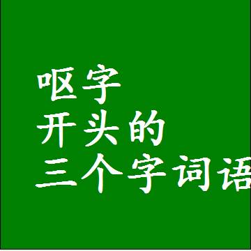 呕字打头的三字词语，第一个字是呕的三个字组词