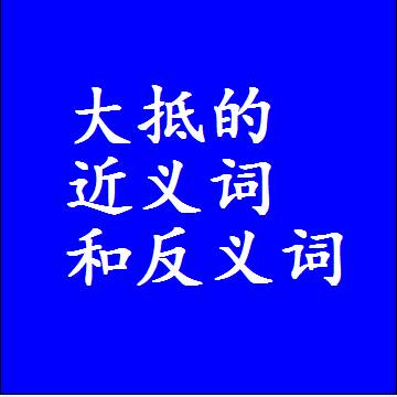 大抵的近义词和反义词，意思相同和不同的两个字词语