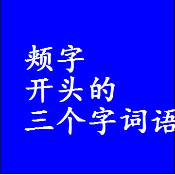 颊字开头的三个字词语和3字组词