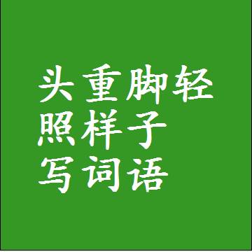 头重脚轻照样子写词语和成语