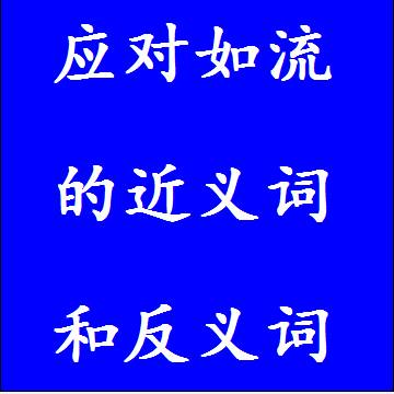 应对如流的近义词和反义词成语