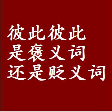彼此彼此是褒义词还是贬义词，或者是一个中性词