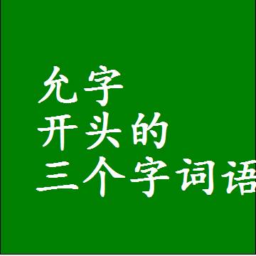 以允字开头的三字组词大全，第一个字是允的三个字词语