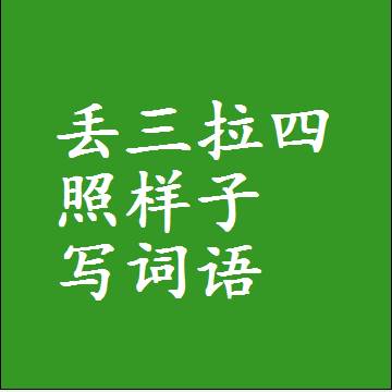 丢三拉四照样子写词语