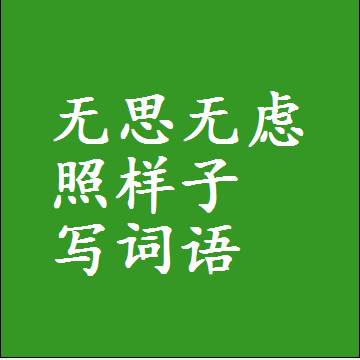 无思无虑照样子写词语，意思相近差不多的近义词