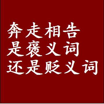 奔走相告是褒义词还是贬义词还是中性词，造句子写一句话