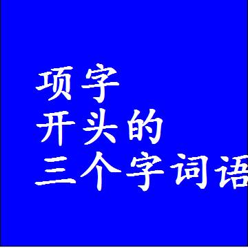 第一个字是项字开头的三个字组词大全