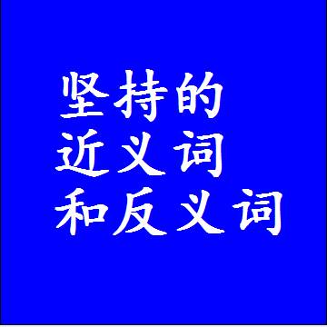 坚持的近义词和反义词标准答案